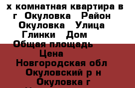 2-х комнатная квартира в г. Окуловка › Район ­ Окуловка › Улица ­ Глинки › Дом ­ 2 › Общая площадь ­ 52 › Цена ­ 100 - Новгородская обл., Окуловский р-н, Окуловка г. Недвижимость » Квартиры продажа   